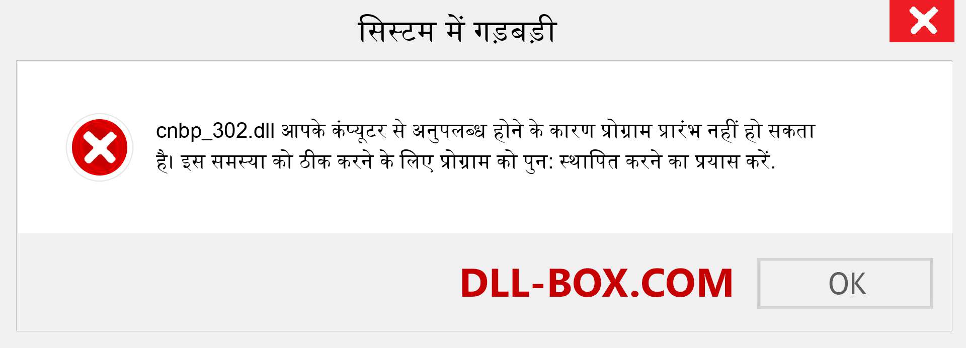 cnbp_302.dll फ़ाइल गुम है?. विंडोज 7, 8, 10 के लिए डाउनलोड करें - विंडोज, फोटो, इमेज पर cnbp_302 dll मिसिंग एरर को ठीक करें