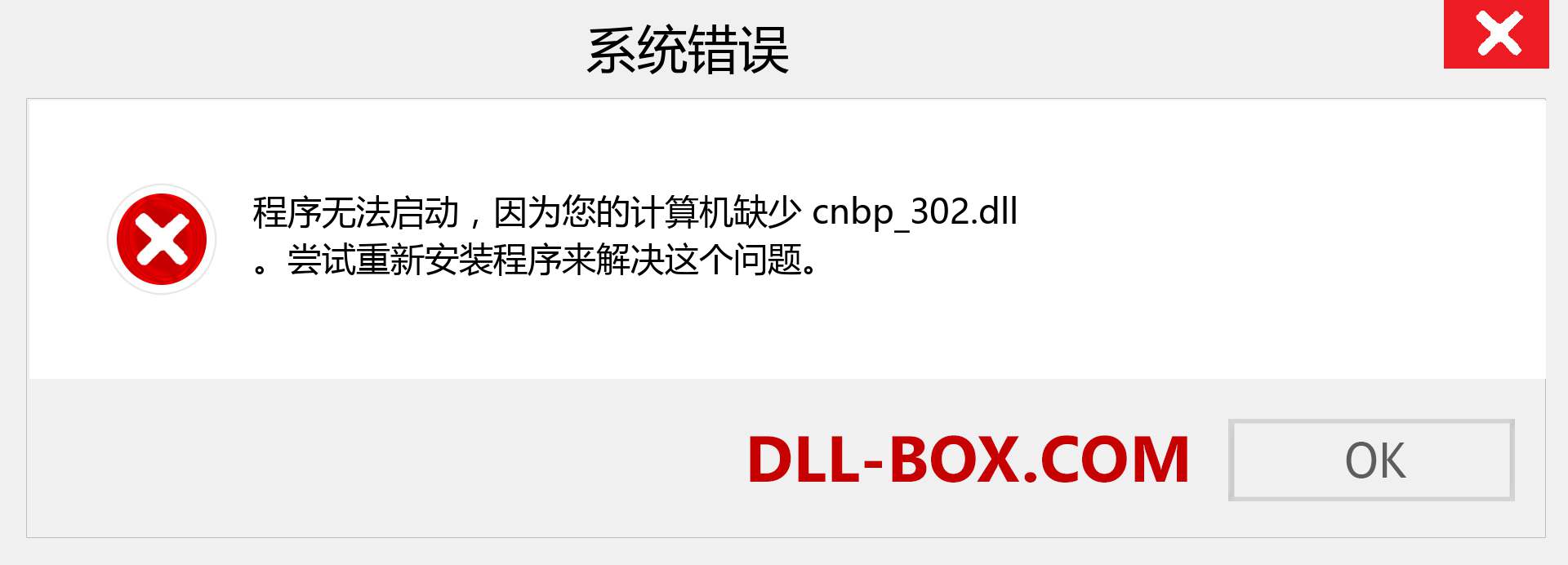 cnbp_302.dll 文件丢失？。 适用于 Windows 7、8、10 的下载 - 修复 Windows、照片、图像上的 cnbp_302 dll 丢失错误